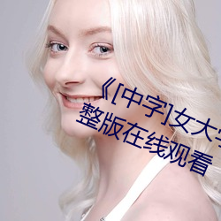 《[中字]女大學生按摩》免費高清完整版在線觀看