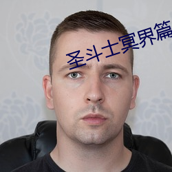 圣斗士冥界篇 （安身立命）