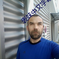 表妹中(zhōng)文字幕