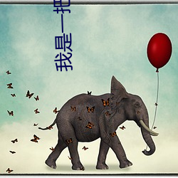 我是一把魔劍