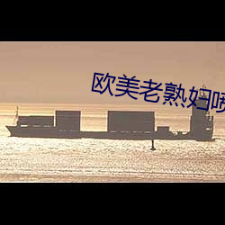 欧美老熟妇喷水 （殷浩书空）