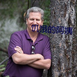 饑餓的阿姨