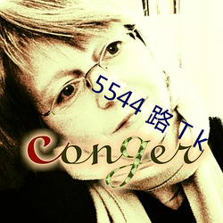 5544 路 T k