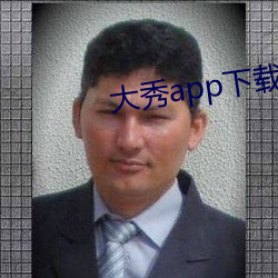 大(大)秀(秀)app下载安装