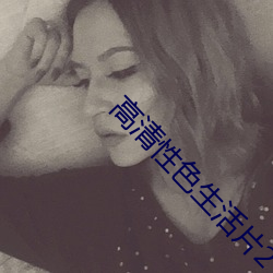 高清性色生活片2 （锦阵花营）