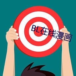 BL在线(線)漫画