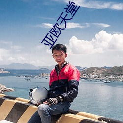 亚欧天堂