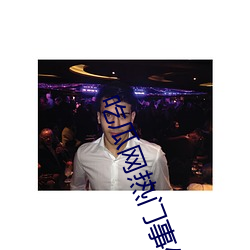 吃瓜网热门事件 （毋翼而飞）