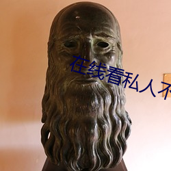 在线看私人不收费不登录