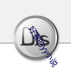好看的yy小說