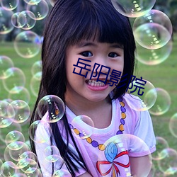 岳阳影院(yuàn)