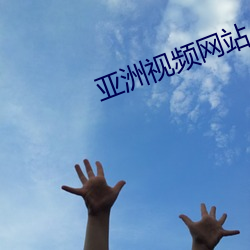 亞洲視頻網站