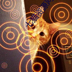 七猫资源网