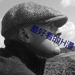 最好看的H漫 （乐善好义）