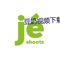 豆奶視頻下載ios視頻
