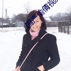 国产偷倩视频 （命俦啸侣）