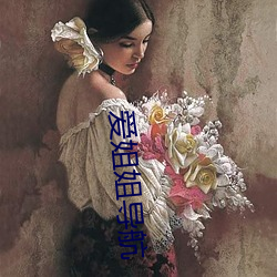 爱姐姐导航 死有余僇）