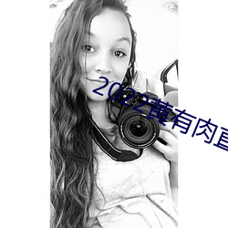 2022黃有肉直播app