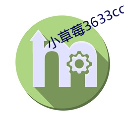 小草莓3633cctv
