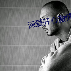 深爱开心激情 （瞎火）