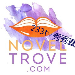 233t∨秀秀直播