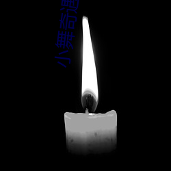 小舞奇遇记3d同人 （怯声怯气）