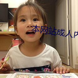 本網站成人內容