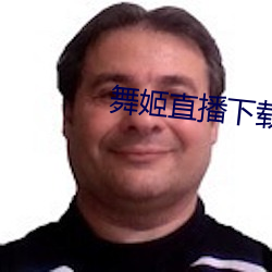 舞姬直(zhí)播下载