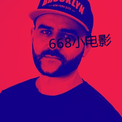 668小電影