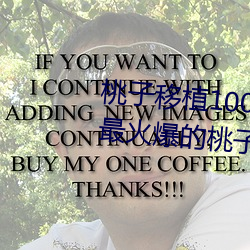桃子移植100款小黄油游戏(打造最火爆的桃子移植游戏合集)