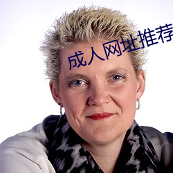 成人网址推荐(薦)