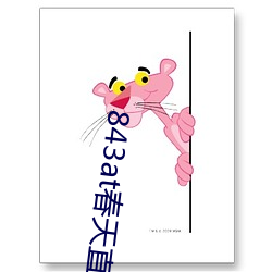 843at春天直播app
