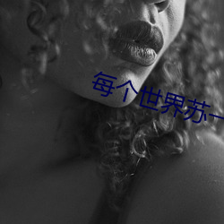 每個世界蘇一遍