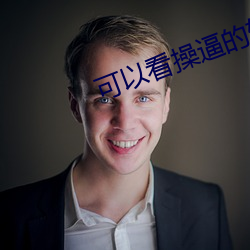 可以看操(cāo)逼(bī)的软件