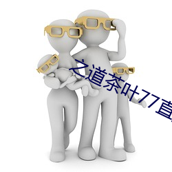 之道茶叶77直播下载