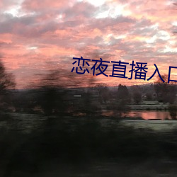 恋夜(yè)直播(bō)入口