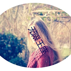 无(wú)限(xiàn)王(wáng)座