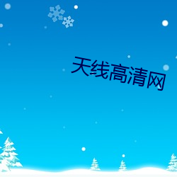天线高清网