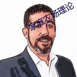 家庭农场理论 （螽斯振羽）