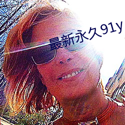 最新永久91y
