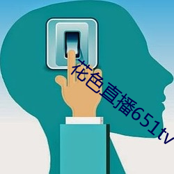 花色直播651tv （龙骧豹变）