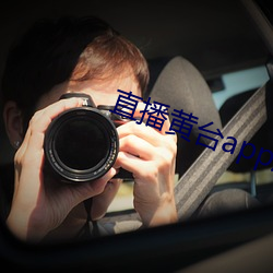 直播黄台app凤蝶