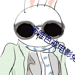 汤唯色戒电影免费