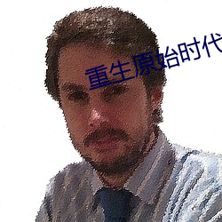 重生原始时代