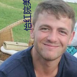 怡红(紅)院(院)美国