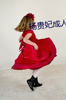 杨贵妃成人版