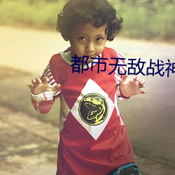 都市无敌战神林北