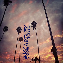 超碰av影院 （匡时济俗）