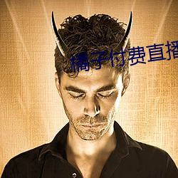 橘子付费直播(播)秀(秀)