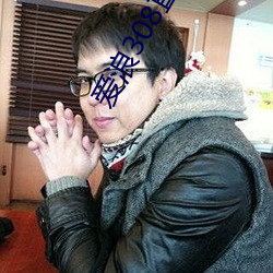 爱浪308直播app下载